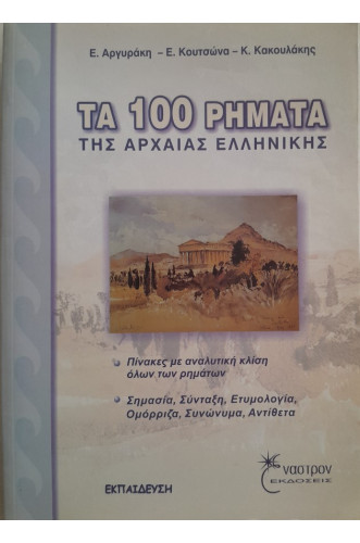ΤΑ 100 ΡΗΜΑΤΑ ΤΗΣ ΑΡΧΑΙΑΣ ΕΛΛΗΝΙΚΗΣ